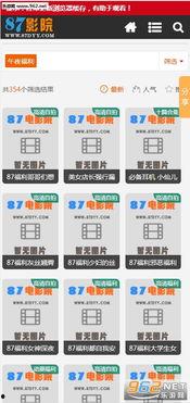 87福利影院在线手机版,87福利影院手机版带你随时随地尽享影视盛宴